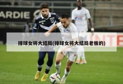 排球女将大结局(排球女将大结局老板的)
