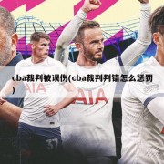 cba裁判被误伤(cba裁判判错怎么惩罚)