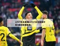 cctv5女足直播(cctv5女足直播中央5套***赛程表)