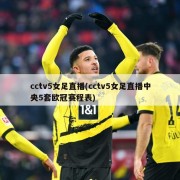 cctv5女足直播(cctv5女足直播中央5套欧冠赛程表)