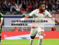 2018世界杯回放完整版(2018世界杯回放完整版高清)