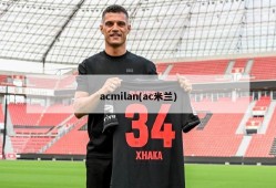 acmilan(ac米兰)
