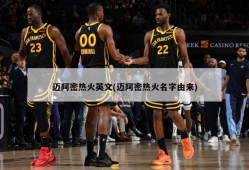 迈阿密热火英文(迈阿密热火名字由来)