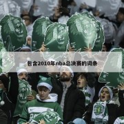 包含2010年nba总决赛的词条