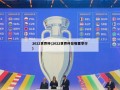 2022世界杯(2022世界杯在哪里举行)