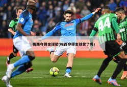 梅西夺得金球奖(梅西夺得金球奖了吗)