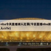 nba今天直播湖人比赛(今日直播nba湖人cctv)