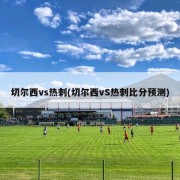 切尔西vs热刺(切尔西vS热刺比分预测)