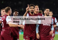 热火vs76人(热火vs76人全场回放免费观看)