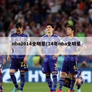 nba2014全明星(14年nba全明星)