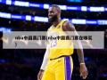 nba中国赛门票(nba中国赛门票在哪买)