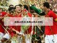 太阳vs热火(太阳vs热火分析)