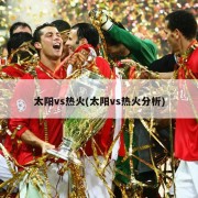 太阳vs热火(太阳vs热火分析)