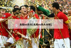 太阳vs热火(太阳vs热火分析)