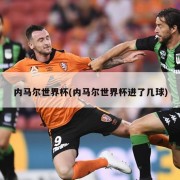 内马尔世界杯(内马尔世界杯进了几球)