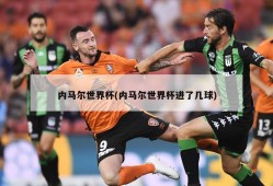 内马尔世界杯(内马尔世界杯进了几球)