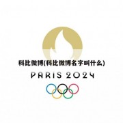 科比微博(科比微博名字叫什么)