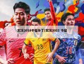 实况2010中超补丁(实况2022 中超)