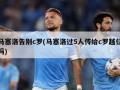 马塞洛告别c罗(马塞洛过5人传给c罗越位吗)