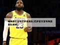 曝梅西已告知巴萨将离队(巴萨官方宣布梅西离队视频)