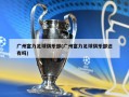 广州富力足球俱乐部(广州富力足球俱乐部还有吗)