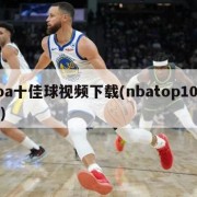 nba十佳球视频下载(nbatop10视频)