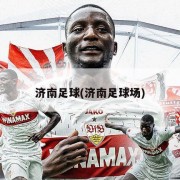 济南足球(济南足球场)