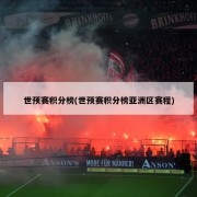 世预赛积分榜(世预赛积分榜亚洲区赛程)