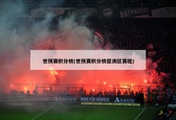 世预赛积分榜(世预赛积分榜亚洲区赛程)