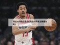 荷兰vs乌克兰比分(荷兰vs乌克兰数据分析)