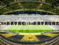 CBA新赛季赛程(cba新赛季赛程确定)