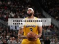 世预赛中国vs日本直播(世预赛中国vs日本直播免费)