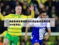 英超直播免费观看360(英超直播免费观看360老演员)