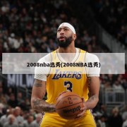 2008nba选秀(2008NBA选秀)