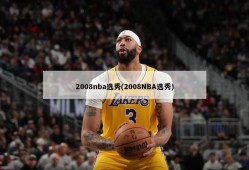 2008nba选秀(2008NBA选秀)