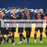 曼城表态无力支付梅西转会费(曼城官宣梅西)