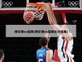博尔顿vs伯顿(博尔顿vs伯顿***结果)