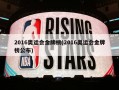 2016奥运会金牌榜(2016奥运会金牌榜公布)