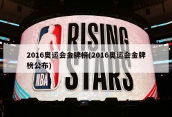 2016奥运会金牌榜(2016奥运会金牌榜公布)