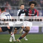 nba最前线最新一期(nba最前线最新一期2019)