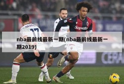 nba最前线最新一期(nba最前线最新一期2019)