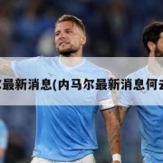 内马尔最新消息(内马尔最新消息何去何从)