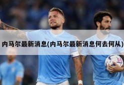 内马尔最新消息(内马尔最新消息何去何从)