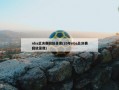 nba总决赛回放录像(20年nba总决赛回放录像)