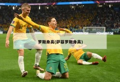 罗斯身高(萨菲罗斯身高)