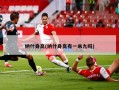 纳什身高(纳什身高有一米九吗)