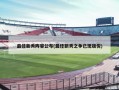 最佳新秀阵容公布(最佳新秀之争已现端倪)