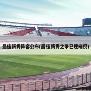 最佳新秀阵容公布(最佳新秀之争已现端倪)