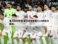 皇马多特蒙德(皇马多特蒙德1314欧冠次回合)