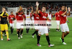 cba暂停两周(cba暂停两周 新闻)